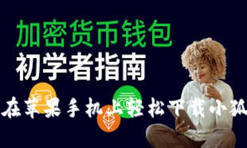 如何在蘋果手機上輕松下載小狐錢包