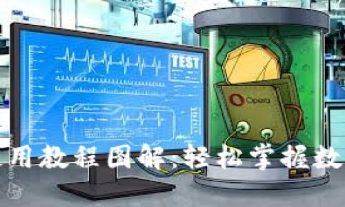 小狐錢包使用教程圖解：輕松掌握數(shù)字資產(chǎn)管理