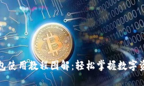 小狐錢包使用教程圖解：輕松掌握數(shù)字資產(chǎn)管理
