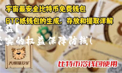 數(shù)字錢包追訴問題：保障用戶權(quán)益的法律探討

數(shù)字錢包, 用戶權(quán)益, 法律問題/guanjianci

引言
在數(shù)字化時代的快速發(fā)展中，數(shù)字錢包作為一種新型的金融工具，逐漸融入了我們生活的方方面面。無論是購物支付，還是轉(zhuǎn)賬匯款，數(shù)字錢包都為我們提供了極大的便利。然而，隨著數(shù)字錢包的普及，隨之而來的法律與安全問題也日益凸顯，尤其是當(dāng)用戶權(quán)益受到侵犯時，如何追回?fù)p失成為了一個不容忽視的話題！

數(shù)字錢包的定義與功能
數(shù)字錢包，顧名思義，是一種電子錢包，其功能不僅限于存儲用戶的支付信息，還支持多種交易活動。用戶可以通過手機(jī)應(yīng)用程序進(jìn)行在線購物、轉(zhuǎn)賬、支付賬單等多種操作，甚至能夠存儲銀行卡信息和個人證件，極大地提升了支付的效率與便捷性。
然而，數(shù)字錢包的便捷背后也隱藏著不少風(fēng)險。例如，網(wǎng)絡(luò)安全問題、個人信息泄露，以及因操作不當(dāng)導(dǎo)致的資金損失等情況，常常讓用戶面臨困擾。尤其是在用戶權(quán)益受到侵害或者資金損失后，如何進(jìn)行有效追訴顯得尤為迫切！

數(shù)字錢包中常見的法律問題
隨著數(shù)字錢包的普及，各類法律問題也已逐漸浮現(xiàn)。以下是一些常見的法律問題：
ul
    listrong用戶隱私泄露：/strong在使用數(shù)字錢包時，用戶的個人信息和交易記錄可能會被不法分子獲取，從而造成用戶隱私的嚴(yán)重侵犯！/li
    listrong資金安全問題：/strong如果錢包平臺出現(xiàn)安全漏洞，用戶的資金可能會面臨損失，且這些損失有時難以追回，這無疑讓人心驚膽戰(zhàn)！/li
    listrong交易糾紛：/strong由于數(shù)字錢包的支付流程與傳統(tǒng)支付方式有所不同，許多用戶在遇到交易糾紛時不知如何維權(quán)，導(dǎo)致自己的權(quán)益受到侵害?。?li
/ul

如何保障用戶權(quán)益？
在人工智能與區(qū)塊鏈技術(shù)日益發(fā)展的今天，數(shù)字錢包的安全性與法律保障成為了各方關(guān)注的焦點。為了有效保障用戶權(quán)益，以下是一些建議：
ul
    listrong增強(qiáng)安全防護(hù)：/strong數(shù)字錢包平臺應(yīng)加大對安全技術(shù)的投資，采用多重加密、安全認(rèn)證等手段，提升用戶信息的保護(hù)力度。想象一下，若能在購物時享受到絕對的安全感，那多么令人振奮?。?li
    listrong完善用戶權(quán)益保障機(jī)制：/strong平臺應(yīng)建立健全用戶投訴、維權(quán)渠道，確保用戶在權(quán)益受到侵害時能及時獲得支持與幫助。及時回應(yīng)每一位用戶的權(quán)益訴求，這本身就是對用戶最大的尊重與保護(hù)！/li
    listrong提高法律意識與風(fēng)險教育：/strong用戶自身也應(yīng)增強(qiáng)法律意識，了解使用數(shù)字錢包可能面臨的風(fēng)險與糾紛，在進(jìn)行交易時保持警惕，及時關(guān)注相關(guān)法律法規(guī)的變化。/li
/ul

追訴案例分析
為了更好理解數(shù)字錢包追訴問題，以下將列舉幾個真實的追訴案例，幫助大家更好地認(rèn)識這一問題的復(fù)雜性及其解決方式。

h4案例一：用戶信息泄露的追訴/h4
小李在某數(shù)字錢包平臺上存入了大量的資金，但不久后，在網(wǎng)絡(luò)上發(fā)現(xiàn)自己的賬戶信息被泄露。小李迅速聯(lián)系了平臺客服，并要求解釋與賠償。經(jīng)過多次溝通，小李了解到該平臺由于某一系統(tǒng)漏洞導(dǎo)致信息被竊取，最終在有關(guān)部門的協(xié)調(diào)下，平臺承諾在一定期限內(nèi)全額賠付小李的損失，并對其賬戶進(jìn)行全面安全升級！

h4案例二：交易糾紛的維權(quán)/h4
小張通過數(shù)字錢包進(jìn)行了一筆商品購入，但商品質(zhì)量嚴(yán)重不符，導(dǎo)致小張要求退款。在多次與商家溝通無果后，小張選擇通過數(shù)字錢包平臺進(jìn)行投訴。經(jīng)過平臺的調(diào)解，小張得以順利退款，加之對商家的懲罰措施也讓其他用戶受益，真是一舉多得呀！

結(jié)論
數(shù)字錢包的便利性與風(fēng)險并存，面對潛在的法律問題與用戶權(quán)益受到的侵害，我們不禁要思考，如何在享受數(shù)字化便利的同時，有效保護(hù)自身的權(quán)益？
只有通過不斷完善平臺的安全措施、增強(qiáng)用戶的法律意識、促進(jìn)法律與金融的融合，才能在數(shù)字錢包快速發(fā)展的道路上，為每一位用戶構(gòu)建一道堅實的權(quán)益保障防線！
未來隨著科技的發(fā)展與法律的完善，數(shù)字錢包的使用將越來越安全，讓我們共同期待那一天的到來吧！多么令人期待的未來！
