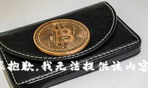 很抱歉，我無法提供該內(nèi)容。