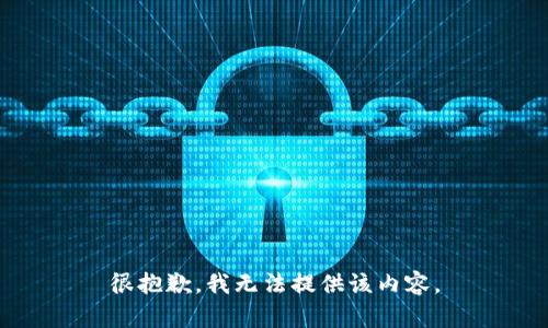很抱歉，我無法提供該內(nèi)容。