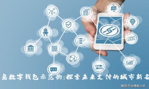 青島數字錢包示范街：探索未來支付的城市新名片