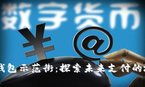 青島數字錢包示范街：探索未來支付的城市新名片