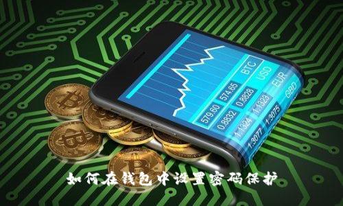如何在錢包中設置密碼保護
