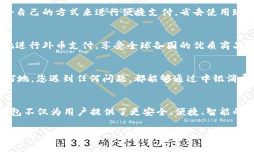   中銀消費(fèi)錢包：開(kāi)啟數(shù)字消費(fèi)新體驗(yàn) / 
 guanjianci 中銀, 消費(fèi), 錢包 /guanjianci 

引言
當(dāng)今社會(huì)，數(shù)字化浪潮席卷而來(lái)，傳統(tǒng)的消費(fèi)方式逐漸被便利的數(shù)字錢包所取代。中銀消費(fèi)錢包作為中國(guó)銀行推出的一款創(chuàng)新產(chǎn)品，旨在為用戶提供更加便利、安全和智能的支付體驗(yàn)。想象一下，走進(jìn)咖啡店，您輕輕一掃手機(jī)，便能享受到美味的拿鐵，而不必為找錢和排隊(duì)而煩惱！多么令人振奮的場(chǎng)景??！

中銀消費(fèi)錢包的基本功能
中銀消費(fèi)錢包不僅僅是一款數(shù)字支付工具，它還融合了多種實(shí)用功能，讓用戶的消費(fèi)體驗(yàn)更加豐富。首先，用戶可以通過(guò)中銀消費(fèi)錢包進(jìn)行線上線下消費(fèi)，支持多種支付方式，包括二維碼支付、NFC支付和線上商城購(gòu)物。想要在繁忙的生活中，輕松享受購(gòu)物的樂(lè)趣嗎？中銀消費(fèi)錢包為您解決了一切煩惱！
其次，它的余額管理功能使得用戶能夠清楚地了解自己的消費(fèi)情況，隨時(shí)隨地進(jìn)行資金的充值和提現(xiàn)。對(duì)于許多月光族來(lái)說(shuō)，合理的預(yù)算和消費(fèi)意識(shí)至關(guān)重要。中銀消費(fèi)錢包提供的數(shù)據(jù)分析和消費(fèi)提醒功能，將有效幫助您掌握自己的消費(fèi)習(xí)慣。每一次的消費(fèi)記錄都運(yùn)用大數(shù)據(jù)分析為您呈現(xiàn)，讓您能更理性地進(jìn)行消費(fèi)決策。

安全性與隱私保護(hù)
在數(shù)字錢包的使用過(guò)程中，安全性始終是用戶最為關(guān)心的問(wèn)題。中銀消費(fèi)錢包以技術(shù)為基礎(chǔ)，采用了多重安全認(rèn)證機(jī)制，從用戶信息保護(hù)到交易安全監(jiān)測(cè)，確保每一筆交易都在安全的環(huán)境中執(zhí)行。同時(shí)，通過(guò)數(shù)據(jù)加密以及生物識(shí)別技術(shù)，用戶的信息得到了更為嚴(yán)密的保護(hù)。今后，您再也不用擔(dān)心網(wǎng)絡(luò)詐騙和賬戶泄露的問(wèn)題，輕松享受安全消費(fèi)帶來(lái)的樂(lè)趣！多么令人安心！

掌握時(shí)尚消費(fèi)的新風(fēng)尚
隨著消費(fèi)者對(duì)于時(shí)尚和個(gè)性化的需求越來(lái)越高，中銀消費(fèi)錢包努力跟上時(shí)代的發(fā)展潮流。它與各大電商平臺(tái)、品牌商家密切合作，推出了一系列獨(dú)家折扣和會(huì)員福利。比如，在某大型電商平臺(tái)購(gòu)買時(shí)，使用中銀消費(fèi)錢包支付，通?？梢垣@得額外的折扣，或者享受更快的配送服務(wù)。尤其對(duì)于年輕一代的消費(fèi)者而言，追求時(shí)尚和優(yōu)惠的感覺(jué)，它無(wú)疑是最佳的消費(fèi)伙伴！

多元化的支付體驗(yàn)
中銀消費(fèi)錢包的支付方式多樣，讓每一位用戶都能找到符合自己需求的支付方式。無(wú)論是高頻的日常小額消費(fèi)，還是偶爾的大宗購(gòu)物，它都能應(yīng)對(duì)自如。對(duì)于消費(fèi)者而言，他們可以選擇最適合自己的方式來(lái)進(jìn)行便捷支付，省去使用現(xiàn)金和找零的麻煩。不論你身在何地，手中只需一部手機(jī)，輕松搞定一切！

便捷的跨境支付
在全球化的今天，很多消費(fèi)者都有跨境購(gòu)物的需求。中銀消費(fèi)錢包如同一座橋梁，讓消費(fèi)者在享受全球購(gòu)物的同時(shí)，不必?fù)?dān)心復(fù)雜的貨幣轉(zhuǎn)換和支付流程。通過(guò)中銀消費(fèi)錢包，用戶能夠便捷地進(jìn)行外幣支付，享受全球各國(guó)的優(yōu)質(zhì)商品。這種跨境購(gòu)物的便利性，真的讓人陶醉其中！

個(gè)性化服務(wù)與客戶支持
中銀消費(fèi)錢包深知每位用戶有著各自獨(dú)特的消費(fèi)習(xí)慣與需求，因此提供了個(gè)性化的服務(wù)。如定制化的消費(fèi)優(yōu)惠推薦、在線客服咨詢等，使得每位用戶都能享受到VIP般的服務(wù)體驗(yàn)。無(wú)論何時(shí)何地，您遇到任何問(wèn)題，都能夠通過(guò)中銀消費(fèi)錢包的客服團(tuán)隊(duì)得到及時(shí)的解答與幫助。這種貼心的服務(wù)，真是讓人感到如沐春風(fēng)，令人無(wú)比舒心！

總結(jié)
中銀消費(fèi)錢包不僅僅是一個(gè)簡(jiǎn)單的支付工具，而是一個(gè)全方位的數(shù)字消費(fèi)生態(tài)系統(tǒng)。它代表了未來(lái)消費(fèi)的發(fā)展方向，將極大提升消費(fèi)者的購(gòu)物體驗(yàn)。在新時(shí)代的數(shù)字消費(fèi)浪潮中，中銀消費(fèi)錢包不僅為用戶提供了更安全、便捷、智能的付款體驗(yàn)，還為他們的生活注入了更多樂(lè)趣與活力。隨著技術(shù)的不斷發(fā)展與創(chuàng)新，我們期待中銀消費(fèi)錢包能夠?yàn)橛脩魩?lái)更多驚喜與便利，讓每一位消費(fèi)者都能感受到這份來(lái)自科技的溫暖！

中銀消費(fèi)錢包，讓我們一起共享未來(lái)數(shù)字消費(fèi)的新體驗(yàn)吧！