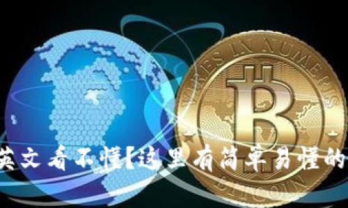 小狐錢包英文看不懂？這里有簡單易懂的解決方案！