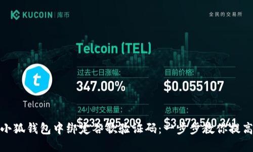 如何在小狐錢包中綁定谷歌驗證碼：一步步教你提高安全性