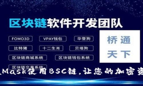 如何通過MetaMask使用BSC鏈，讓您的加密資產(chǎn)管理更便捷