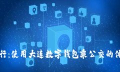 便捷出行：使用大連數(shù)字