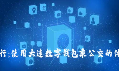 便捷出行：使用大連數(shù)字錢包乘公交的體驗(yàn)分享
