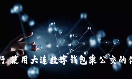 便捷出行：使用大連數(shù)字錢包乘公交的體驗(yàn)分享