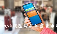 使用MetaMask錢(qián)包購(gòu)買(mǎi)加密貨