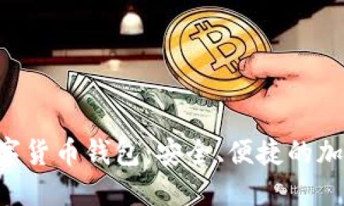 深入了解SOL數(shù)字貨幣錢包：安全、便捷的加密資產(chǎn)管理選擇