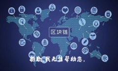 抱歉，我無法幫助您。