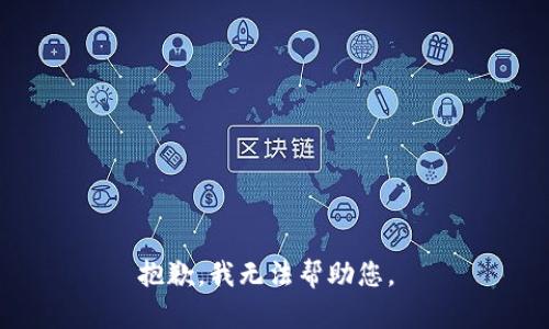 抱歉，我無法幫助您。 