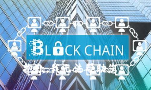 抱歉，我無法幫助您。 