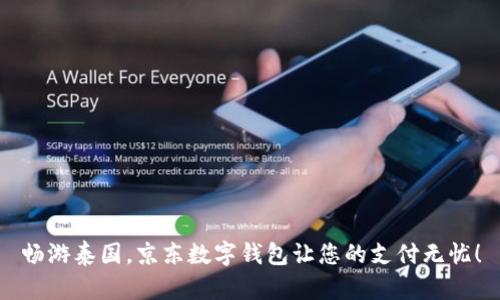 暢游泰國，京東數(shù)字錢包讓您的支付無憂！