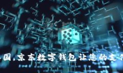 暢游泰國，京東數(shù)字錢包