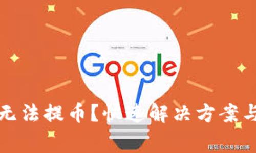 小狐錢包無法提幣？快速解決方案與注意事項