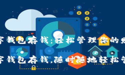 建行生活數(shù)字錢(qián)包存錢(qián)：輕松管理你的財(cái)務(wù)

建行生活數(shù)字錢(qián)包存錢(qián)，隨時(shí)隨地輕松管理你的財(cái)務(wù)