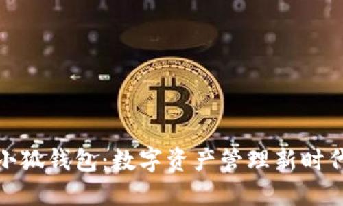 小狐錢包：數(shù)字資產(chǎn)管理新時代