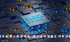 探索數(shù)字人民幣錢包：在