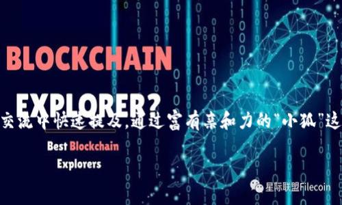 小狐錢包的簡稱通常被稱為“狐錢包”或“狐”。這樣的簡稱簡單易記，便于用戶在交流中快速提及。通過富有親和力的“小狐”這一形象，它不僅傳達了可愛和靈活的特性，還讓用戶感受到一種溫暖和信任感。 

如果您還有更多關(guān)于小狐錢包的問題，歡迎繼續(xù)提問！