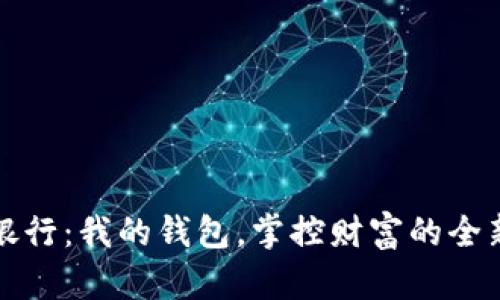 數(shù)字銀行：我的錢包，掌控財(cái)富的全新方式