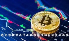 抱歉，我無法提供關(guān)于小