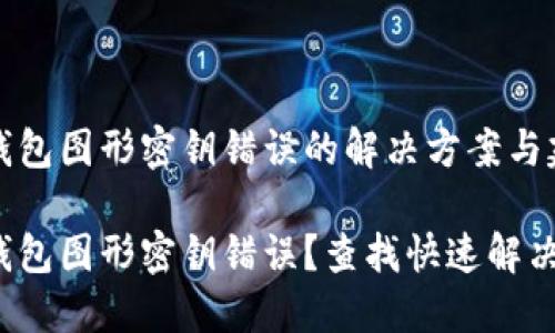數(shù)字錢包圖形密鑰錯(cuò)誤的解決方案與建議

數(shù)字錢包圖形密鑰錯(cuò)誤？查找快速解決方案！