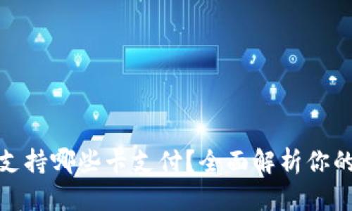 小狐錢包支持哪些卡支付？全面解析你的支付選擇