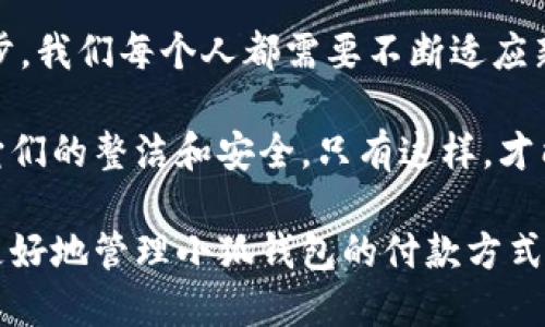   小狐錢包如何快速刪除付款方式？輕松管理你的支付設(shè)置！ /   
 guanjianci 小狐錢包, 刪除付款方式, 支付設(shè)置 /guanjianci 

引言
在這個(gè)數(shù)字化飛速發(fā)展的時(shí)代，移動(dòng)支付已經(jīng)成為我們生活中不可或缺的一部分。而在眾多支付工具中，小狐錢包因其便捷和安全的特點(diǎn)備受歡迎。然而，在使用過(guò)程中，很多用戶可能會(huì)遇到需要?jiǎng)h除舊有付款方式的情況。無(wú)論是信用卡、借記卡，還是其他支付工具，知道如何快速而有效地管理你的付款方式是至關(guān)重要的！那么，小狐錢包到底該如何刪除付款方式呢？讓我們來(lái)深入探討這個(gè)話題。

第一步：打開(kāi)小狐錢包應(yīng)用
首先，確保你已經(jīng)在手機(jī)上安裝了小狐錢包應(yīng)用，并且已經(jīng)登陸了你的賬戶。點(diǎn)開(kāi)應(yīng)用后，你將看到一個(gè)友好的用戶界面，通常會(huì)有“首頁(yè)”、“交易記錄”、“我的錢包”等選項(xiàng)。在這里，你的付款方式和賬戶信息都可以一目了然。哇，十分快捷的操作體驗(yàn)，讓人心情愉悅呢！

第二步：進(jìn)入“我的錢包”頁(yè)面
你需要找到“我的錢包”或者類似的選項(xiàng)，這通常在應(yīng)用界面的下方或者側(cè)邊欄中。點(diǎn)擊進(jìn)入這個(gè)頁(yè)面后，你會(huì)看到你的賬戶信息、余額以及各種設(shè)置選項(xiàng)。在這個(gè)關(guān)鍵的階段，讓我們一起細(xì)致地查看，確保我們找對(duì)了方向！

第三步：選擇“付款方式”選項(xiàng)
在“我的錢包”頁(yè)面中，你會(huì)找到一個(gè)叫做“付款方式”或者“支付設(shè)置”的選項(xiàng)。點(diǎn)擊這個(gè)鏈接，進(jìn)入到你的付款方式管理頁(yè)面。這里會(huì)列出你之前添加的所有付款方式，是時(shí)候檢查一下哪些需要被刪除了！

第四步：刪除不需要的付款方式
在付款方式頁(yè)面，找到你想要?jiǎng)h除的那一項(xiàng)。通常情況下，每個(gè)付款方式旁邊會(huì)有一個(gè)“刪除”或者“編輯”的按鈕。點(diǎn)擊“刪除”之后，系統(tǒng)會(huì)彈出確認(rèn)框，詢問(wèn)你是否確定要移除該付款方式。哈哈，真是貼心的設(shè)計(jì)，確保你不會(huì)誤刪呢！

第五步：確認(rèn)刪除
確認(rèn)框出現(xiàn)后，仔細(xì)閱讀提示信息，然后再點(diǎn)擊“確認(rèn)”或“確定”進(jìn)行刪除。此時(shí)，系統(tǒng)會(huì)自動(dòng)處理你的請(qǐng)求，通常在幾秒鐘內(nèi)就會(huì)完成！想象一下，卸下這份負(fù)擔(dān)后，你的付款方式將會(huì)更加簡(jiǎn)潔，操作起來(lái)將會(huì)更加高效，這是一種多么令人振奮的感覺(jué)?。?
第六步：檢查更新后的付款方式
刪除完成后，建議你返回到付款方式列表中，檢查一下更新后的列表，確保你需要的付款方式被保留，而不必要的方式已經(jīng)被成功移除。這時(shí)，你會(huì)發(fā)現(xiàn)你的支付設(shè)置變得更加清晰，有助于以后支付操作時(shí)的流暢體驗(yàn)！

注意事項(xiàng)
在刪除付款方式之前，有幾點(diǎn)需要注意！首先，如果你刪除的是默認(rèn)的付款方式，可能會(huì)影響你的后續(xù)支付操作。在這種情況下，建議你提前設(shè)置新的默認(rèn)支付方式，以免造成不必要的麻煩。其次，要確保是通過(guò)官方渠道進(jìn)行操作，務(wù)必保障你的賬戶安全！

總結(jié)
通過(guò)以上幾個(gè)簡(jiǎn)單的步驟，你現(xiàn)在應(yīng)該能夠順利刪除小狐錢包中的付款方式！這個(gè)過(guò)程不僅提高了你對(duì)小狐錢包的管理能力，也為你的支付體驗(yàn)帶來(lái)了更大的便利。隨著科技不斷進(jìn)步，我們每個(gè)人都需要不斷適應(yīng)新的支付方式，合理管理自己的支付工具，這樣才能享受到更加快捷與安全的服務(wù)！

移動(dòng)支付的日益普及，讓我們每個(gè)人都在朝著一個(gè)無(wú)現(xiàn)金的未來(lái)邁進(jìn)。小狐錢包作為這個(gè)變革的一部分，正不斷更新升級(jí)，以滿足我們的需求。別忘了定期檢查你的付款方式，并保持它們的整潔和安全。只有這樣，才能在未來(lái)的生活中輕松支付，享受更多便利！

借助現(xiàn)代技術(shù)，生活變得如此便利，讓我們珍惜這種樂(lè)趣，同時(shí)學(xué)會(huì)靈活應(yīng)對(duì)！無(wú)論未來(lái)的小狐錢包會(huì)帶來(lái)怎樣的新功能，記得保持對(duì)支付方式的靈活管理哦！希望本指南能夠幫助你更好地管理小狐錢包的付款方式，提升你的使用體驗(yàn)！