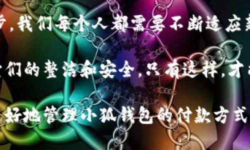   小狐錢包如何快速刪除付款方式？輕松管理你的支付設(shè)置！ /   
 guanjianci 小狐錢包, 刪除付款方式, 支付設(shè)置 /guanjianci 

引言
在這個(gè)數(shù)字化飛速發(fā)展的時(shí)代，移動(dòng)支付已經(jīng)成為我們生活中不可或缺的一部分。而在眾多支付工具中，小狐錢包因其便捷和安全的特點(diǎn)備受歡迎。然而，在使用過(guò)程中，很多用戶可能會(huì)遇到需要?jiǎng)h除舊有付款方式的情況。無(wú)論是信用卡、借記卡，還是其他支付工具，知道如何快速而有效地管理你的付款方式是至關(guān)重要的！那么，小狐錢包到底該如何刪除付款方式呢？讓我們來(lái)深入探討這個(gè)話題。

第一步：打開(kāi)小狐錢包應(yīng)用
首先，確保你已經(jīng)在手機(jī)上安裝了小狐錢包應(yīng)用，并且已經(jīng)登陸了你的賬戶。點(diǎn)開(kāi)應(yīng)用后，你將看到一個(gè)友好的用戶界面，通常會(huì)有“首頁(yè)”、“交易記錄”、“我的錢包”等選項(xiàng)。在這里，你的付款方式和賬戶信息都可以一目了然。哇，十分快捷的操作體驗(yàn)，讓人心情愉悅呢！

第二步：進(jìn)入“我的錢包”頁(yè)面
你需要找到“我的錢包”或者類似的選項(xiàng)，這通常在應(yīng)用界面的下方或者側(cè)邊欄中。點(diǎn)擊進(jìn)入這個(gè)頁(yè)面后，你會(huì)看到你的賬戶信息、余額以及各種設(shè)置選項(xiàng)。在這個(gè)關(guān)鍵的階段，讓我們一起細(xì)致地查看，確保我們找對(duì)了方向！

第三步：選擇“付款方式”選項(xiàng)
在“我的錢包”頁(yè)面中，你會(huì)找到一個(gè)叫做“付款方式”或者“支付設(shè)置”的選項(xiàng)。點(diǎn)擊這個(gè)鏈接，進(jìn)入到你的付款方式管理頁(yè)面。這里會(huì)列出你之前添加的所有付款方式，是時(shí)候檢查一下哪些需要被刪除了！

第四步：刪除不需要的付款方式
在付款方式頁(yè)面，找到你想要?jiǎng)h除的那一項(xiàng)。通常情況下，每個(gè)付款方式旁邊會(huì)有一個(gè)“刪除”或者“編輯”的按鈕。點(diǎn)擊“刪除”之后，系統(tǒng)會(huì)彈出確認(rèn)框，詢問(wèn)你是否確定要移除該付款方式。哈哈，真是貼心的設(shè)計(jì)，確保你不會(huì)誤刪呢！

第五步：確認(rèn)刪除
確認(rèn)框出現(xiàn)后，仔細(xì)閱讀提示信息，然后再點(diǎn)擊“確認(rèn)”或“確定”進(jìn)行刪除。此時(shí)，系統(tǒng)會(huì)自動(dòng)處理你的請(qǐng)求，通常在幾秒鐘內(nèi)就會(huì)完成！想象一下，卸下這份負(fù)擔(dān)后，你的付款方式將會(huì)更加簡(jiǎn)潔，操作起來(lái)將會(huì)更加高效，這是一種多么令人振奮的感覺(jué)?。?
第六步：檢查更新后的付款方式
刪除完成后，建議你返回到付款方式列表中，檢查一下更新后的列表，確保你需要的付款方式被保留，而不必要的方式已經(jīng)被成功移除。這時(shí)，你會(huì)發(fā)現(xiàn)你的支付設(shè)置變得更加清晰，有助于以后支付操作時(shí)的流暢體驗(yàn)！

注意事項(xiàng)
在刪除付款方式之前，有幾點(diǎn)需要注意！首先，如果你刪除的是默認(rèn)的付款方式，可能會(huì)影響你的后續(xù)支付操作。在這種情況下，建議你提前設(shè)置新的默認(rèn)支付方式，以免造成不必要的麻煩。其次，要確保是通過(guò)官方渠道進(jìn)行操作，務(wù)必保障你的賬戶安全！

總結(jié)
通過(guò)以上幾個(gè)簡(jiǎn)單的步驟，你現(xiàn)在應(yīng)該能夠順利刪除小狐錢包中的付款方式！這個(gè)過(guò)程不僅提高了你對(duì)小狐錢包的管理能力，也為你的支付體驗(yàn)帶來(lái)了更大的便利。隨著科技不斷進(jìn)步，我們每個(gè)人都需要不斷適應(yīng)新的支付方式，合理管理自己的支付工具，這樣才能享受到更加快捷與安全的服務(wù)！

移動(dòng)支付的日益普及，讓我們每個(gè)人都在朝著一個(gè)無(wú)現(xiàn)金的未來(lái)邁進(jìn)。小狐錢包作為這個(gè)變革的一部分，正不斷更新升級(jí)，以滿足我們的需求。別忘了定期檢查你的付款方式，并保持它們的整潔和安全。只有這樣，才能在未來(lái)的生活中輕松支付，享受更多便利！

借助現(xiàn)代技術(shù)，生活變得如此便利，讓我們珍惜這種樂(lè)趣，同時(shí)學(xué)會(huì)靈活應(yīng)對(duì)！無(wú)論未來(lái)的小狐錢包會(huì)帶來(lái)怎樣的新功能，記得保持對(duì)支付方式的靈活管理哦！希望本指南能夠幫助你更好地管理小狐錢包的付款方式，提升你的使用體驗(yàn)！