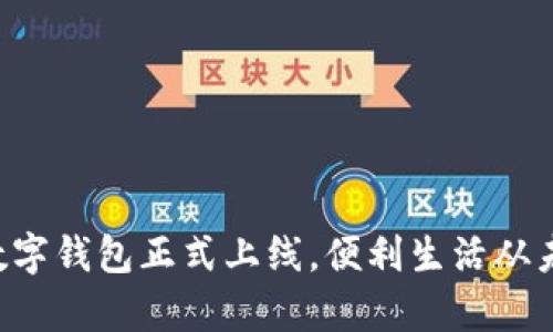郵政銀行數(shù)字錢包正式上線，便利生活從未如此簡(jiǎn)單！
