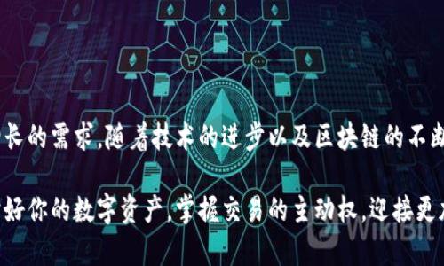 數(shù)字貨幣傘形錢包：安全與便捷并存的未來金融工具

數(shù)字貨幣, 傘形錢包, 安全交易/guanjianci

隨著區(qū)塊鏈技術(shù)的發(fā)展和數(shù)字貨幣市場的蓬勃發(fā)展，越來越多的人開始關(guān)注如何安全地存儲和管理他們的數(shù)字資產(chǎn)。數(shù)字貨幣傘形錢包應(yīng)運(yùn)而生，成為了現(xiàn)代金融生活中不可或缺的一環(huán)。在這篇文章中，我們將深入探討數(shù)字貨幣傘形錢包的概念、優(yōu)勢和使用場景，讓你更好地理解這個金融科技的新寵。

什么是數(shù)字貨幣傘形錢包？

數(shù)字貨幣傘形錢包，顧名思義，就是一種能夠存儲多種數(shù)字貨幣的數(shù)字錢包。它如同一個保護(hù)傘，將不同種類的數(shù)字資產(chǎn)集合在一個平臺上，用戶只需通過一個錢包就能方便地進(jìn)行多個幣種的管理與交易。這種錢包的設(shè)計(jì)理念是為了提升用戶的便捷性與安全性，尤其是在一個充滿波動與風(fēng)險(xiǎn)的數(shù)字貨幣市場中。


傘形錢包的優(yōu)勢

為什么越來越多的人選擇傘形錢包？主要有以下幾個原因：

1. **多幣種支持**：傘形錢包能夠同時支持多種數(shù)字貨幣，無需在不同錢包之間切換，省時又省力！你只需要一個賬戶，就可以管理比特幣、以太坊、萊特幣等多種幣種，簡單高效！

2. **更高的安全性**：傘形錢包通常會提供更多的安全措施，比如雙重身份驗(yàn)證、冷存儲技術(shù)等，有效地保護(hù)你的資產(chǎn)安全！想想看，資金被黑客攻擊的新聞屢見不鮮，而使用傘形錢包能大大降低這種風(fēng)險(xiǎn)，真正做到為你的資產(chǎn)保駕護(hù)航！

3. **用戶友好的界面**：現(xiàn)代的傘形錢包通常對用戶友好，界面，讓人一目了然。即使是初學(xué)者，也能輕松上手，減少了學(xué)習(xí)成本。你再也不用擔(dān)心復(fù)雜的操作流程了，直接進(jìn)入交易世界，享受數(shù)字金融的樂趣！

4. **便捷的交易功能**：傘形錢包支持快速的轉(zhuǎn)賬功能，只需幾步簡單的操作，就能完成交易。想象一下，隨時隨地都能輕松轉(zhuǎn)賬，多么令人振奮！這為你的日常生活帶來了極大的便利和靈活性！



如何選擇合適的數(shù)字貨幣傘形錢包？

選擇合適的數(shù)字貨幣傘形錢包是每一個用戶都需要認(rèn)真考慮的問題。不同的傘形錢包有不同的特點(diǎn)與功能，以下幾點(diǎn)可以作為參考：

1. **安全性**：確保選擇的錢包采用高標(biāo)準(zhǔn)的安全措施，比如加密技術(shù)和兩步驗(yàn)證。安全性是你資產(chǎn)的第一保障，不容忽視！

2. **用戶評價(jià)**：可以查閱其他用戶的評價(jià)，了解其使用過程中的體驗(yàn)與感受。這些真實(shí)的反饋能幫助你更好地判斷錢包的實(shí)際功能。

3. **支持幣種數(shù)量**：選擇一個支持你所需的數(shù)字貨幣種類的傘形錢包，確保你的資產(chǎn)能夠集中管理。畢竟，沒有人希望因?yàn)殄X包限制而無法交易！

4. **技術(shù)支持與更新**：選擇那些有良好技術(shù)支持和定期更新的錢包供應(yīng)商，這能夠確保你的錢包能夠與市場變化保持同步，獲得最新的安全保護(hù)和功能。



數(shù)字貨幣傘形錢包的使用場景

當(dāng)你擁有一個數(shù)字貨幣傘形錢包時，可以在許多場景中發(fā)揮其價(jià)值：

1. **在線購物**：隨著越來越多的商家接受數(shù)字貨幣支付，你可以通過傘形錢包進(jìn)行便捷的在線購買。只需幾下操作，你就能輕松購物，享受從數(shù)字資產(chǎn)上獲得的便利！

2. **投資理財(cái)**：數(shù)字貨幣作為一種新興的投資資產(chǎn)，傘形錢包使得投資變得更簡單。你可以隨時監(jiān)控市場動態(tài)，快速買入賣出，讓你的投資決策更加靈活與及時！

3. **轉(zhuǎn)賬與匯款**：傘形錢包支持不同幣種之間的轉(zhuǎn)賬，國際匯款也能輕松搞定！你再也不用忍受高昂的手續(xù)費(fèi)和漫長的等待時間，隨時隨地，輕松轉(zhuǎn)賬，多么令人期待的體驗(yàn)?。?
4. **社交支付**：在區(qū)塊鏈社交平臺上，傘形錢包可以和朋友們分享數(shù)字資產(chǎn)，例如通過社交媒體直接發(fā)送加密貨幣，拉近人與人之間的距離，這也是未來社交互動的一種趨勢。



總結(jié)：數(shù)字貨幣傘形錢包的未來

數(shù)字貨幣傘形錢包的出現(xiàn)，為我們的金融生活帶來了巨大的變革。它的多幣種支持、高度安全性與便捷的操作方式，滿足了用戶日益增長的需求。隨著技術(shù)的進(jìn)步以及區(qū)塊鏈的不斷發(fā)展，我們可以預(yù)見，傘形錢包將成為未來金融市場的重要組成部分。

在這瞬息萬變的數(shù)字時代，擁有一個合適的數(shù)字貨幣傘形錢包，意味著你能夠更好地把握機(jī)會，享受數(shù)字金融帶來的便利與樂趣。保護(hù)好你的數(shù)字資產(chǎn)，掌握交易的主動權(quán)，迎接更加光明的金融未來，生活將會是多么美好啊！