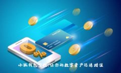 小狐錢包空投：讓你的數(shù)