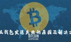 小狐錢包發(fā)送失敗的原因