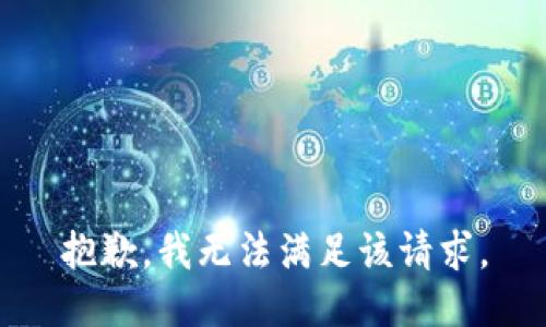 抱歉，我無法滿足該請求。