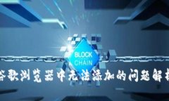 小狐錢包在谷歌瀏覽器中