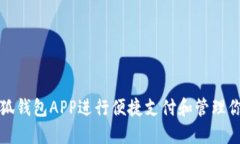 如何使用小狐錢包APP進(jìn)行