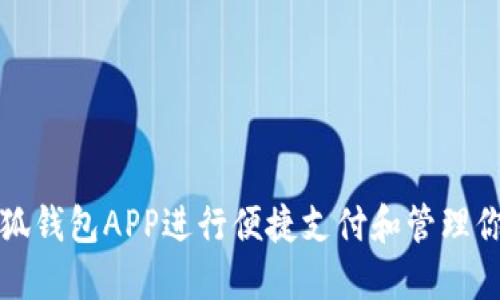 如何使用小狐錢包APP進(jìn)行便捷支付和管理你的數(shù)字資產(chǎn)