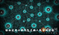 輕松使用小狐錢包兌換人
