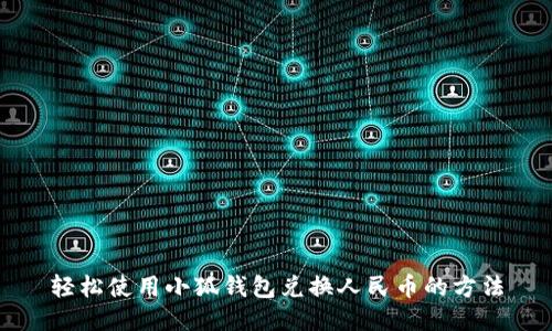 輕松使用小狐錢包兌換人民幣的方法