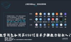 數(shù)字錢包如何買USDT？簡單