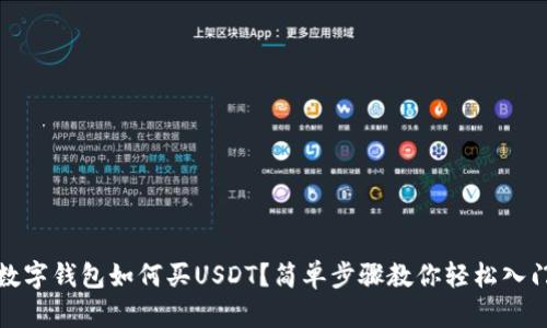 數(shù)字錢包如何買USDT？簡單步驟教你輕松入門