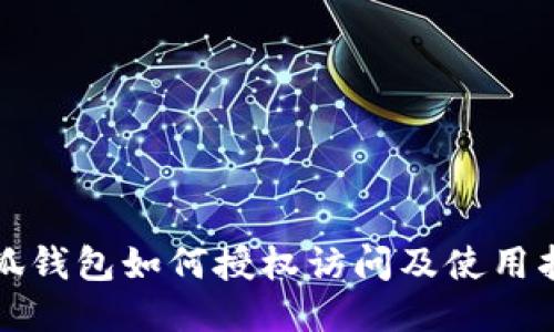 小狐錢包如何授權(quán)訪問及使用指南