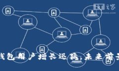 加密錢包用戶增長迅猛，