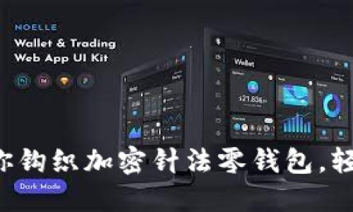 一步一步教你鉤織加密針法零錢包，輕松掌握技巧！