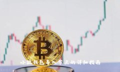 小狐錢包導(dǎo)入節(jié)點(diǎn)的詳細(xì)